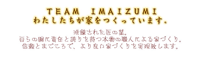 TEAM@IMAIZUMI@킽ƂĂ܂Bꂽ̋ƁB̘rɐӔCƌւ{̐ElɂƂÂBMƂ܂ŁAǂƂÂv܂B